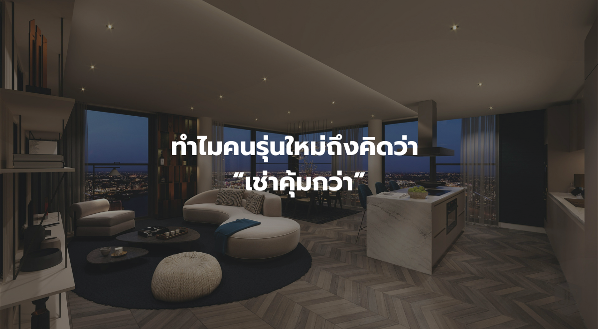 ทำไมคนรุ่นใหม่ถึงคิดว่า “เช่าคุ้มกว่า”.png