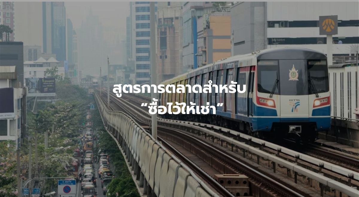 สูตรการตลาดสำหรับ “ซื้อไว้ให้เช่า”.jpg