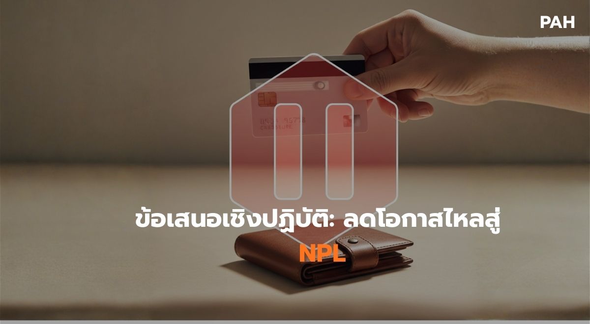 ข้อเสนอเชิงปฏิบัติ ลดโอกาสไหลสู่ NPL.jpg