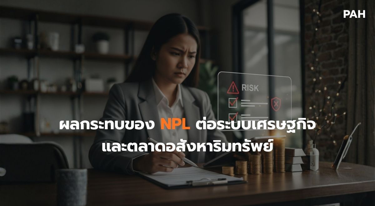 ผลกระทบของ NPL ต่อระบบเศรษฐกิจและตลาดอสังหาริมทรัพย์.jpg