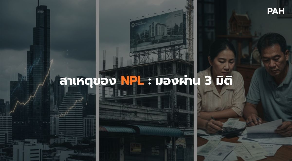 สาเหตุของ NPL มองผ่าน 3 มิติ.jpg