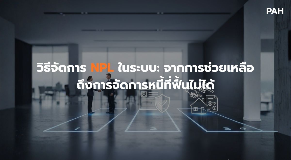 5) วิธีจัดการ NPL ในระบบ จากการช่วยเหลือถึงการจัดการหนี้ที่ฟื้นไม่ได้.jpg
