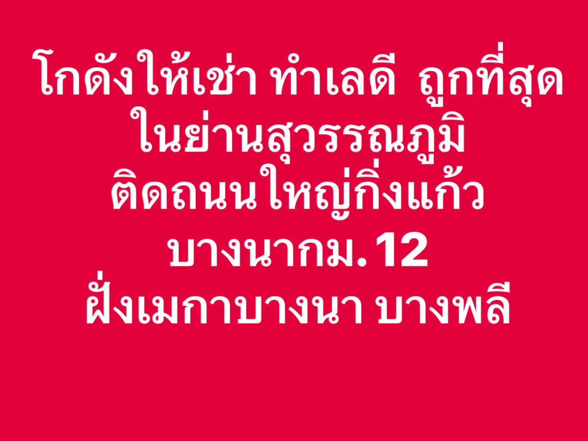 ให้เช่า โกดังให้เช่า บางนา กม.12 บางพลี ติดถนนกิ่งแก้ว ทำเลดี ราคาถูกที่สุดในย่านสุวรรณภูมิ 150 ตร.ม.