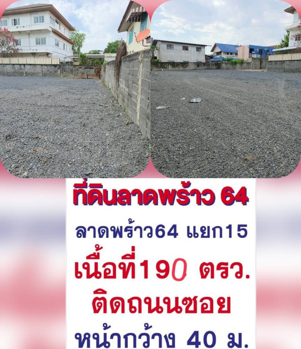 ให้เช่าหรือขาย **! ที่ดินลาดพร้าว 64 แยก 15 เนื้อที่ 190 ตร.ว. หน้ากว้าง 40 ม. ถมแล้ว
