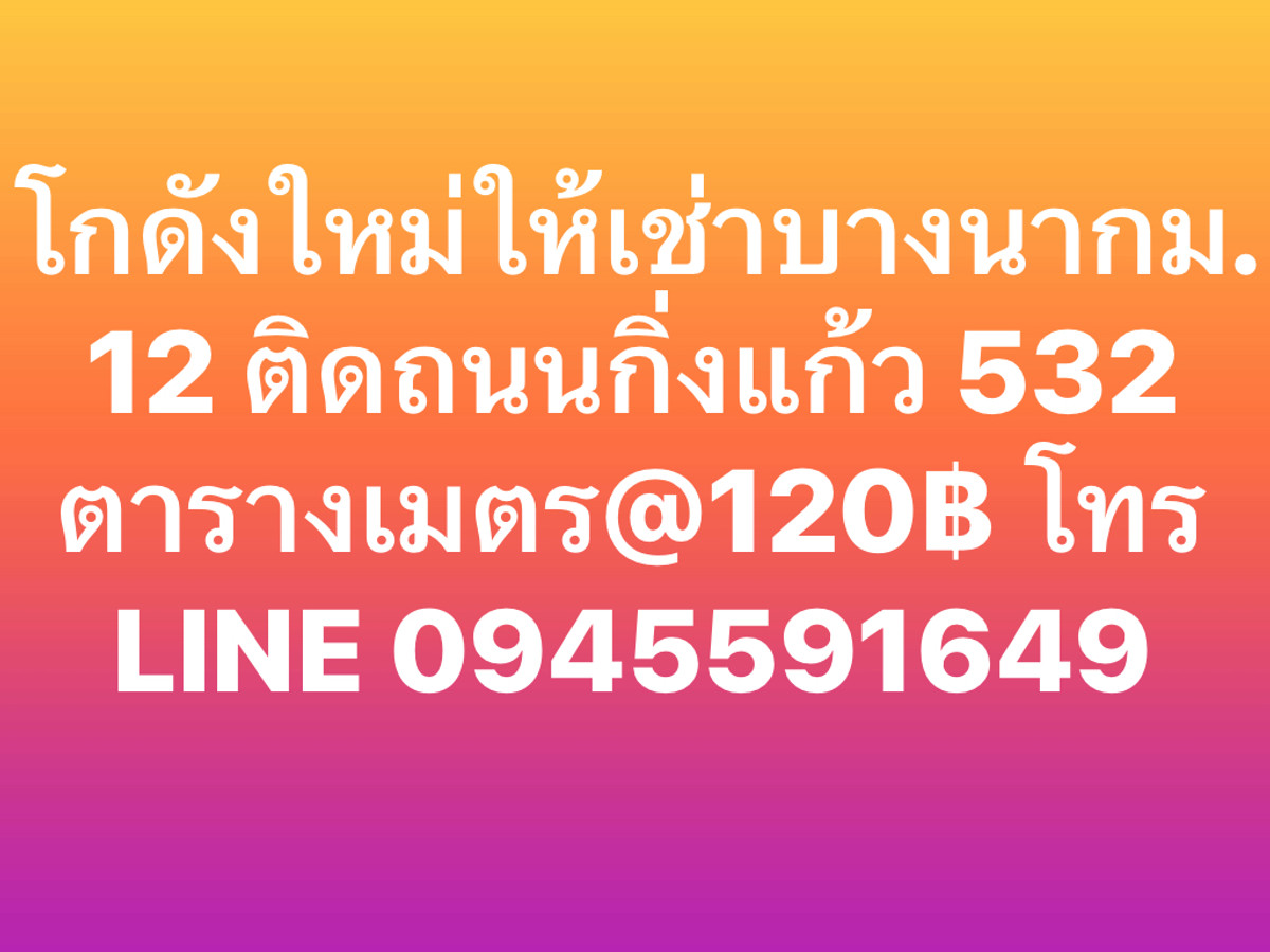 ให้เช่า โกดังให้เช่า บางนา กม.12 บางพลี ติดถนนกิ่งแก้ว ทำเลดี ราคาถูกที่สุดในย่านสุวรรณภูมิ 150 ตร.ม. - Image 5