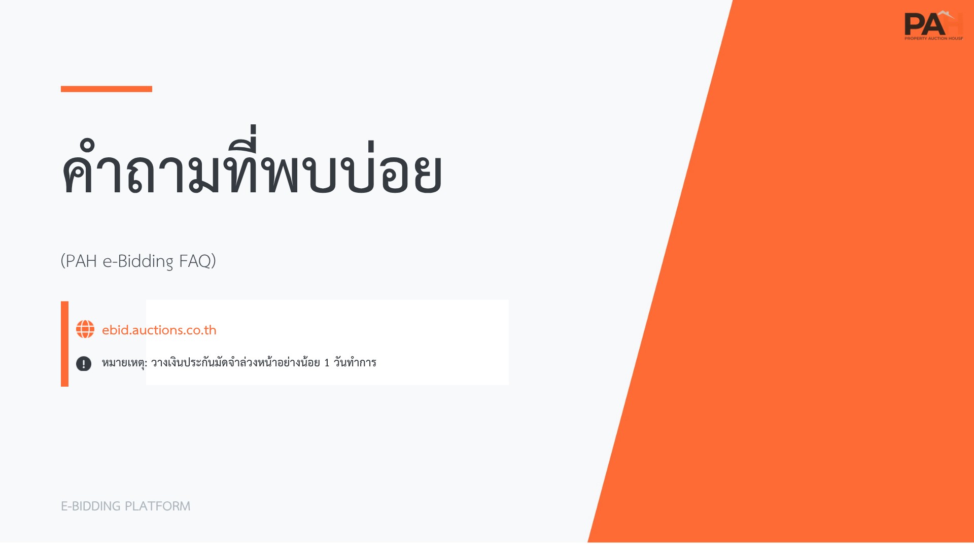 คู่มือสำหรับผู้ซื้อ PAH e-Bidding: ไขข้อข้องใจ ตอบทุกคำถามที่พบบ่อยเกี่ยวกับการประมูลออนไลน์