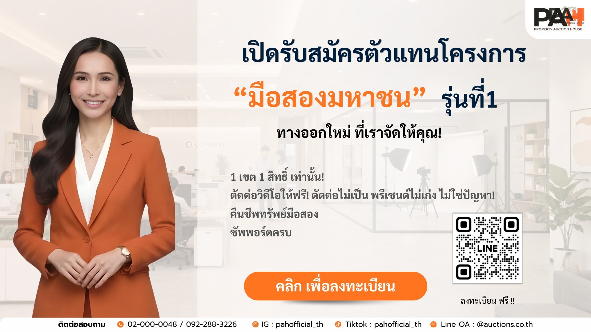 เปิดรับสมัครตัวแทนโครงการ “มือสองมหาชน”