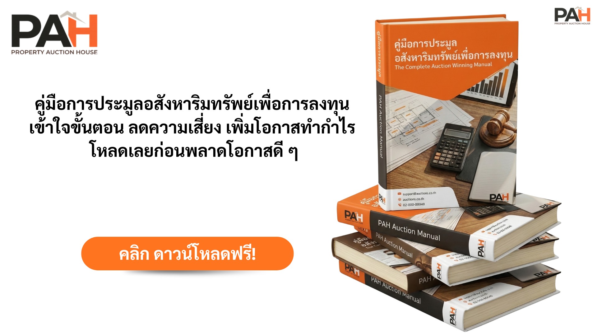 ดาวน์โหลดฟรี E-Book คู่มือการประมูลอสังหาริมทรัพย์เพื่อการลงทุน
