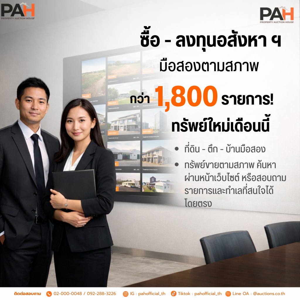 ปลดล็อกทรัพย์สวย ราคาดี ประจำเดือนนี้!