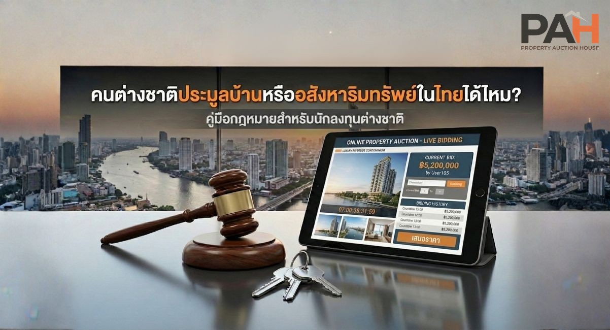 外国人可以在泰国拍卖中购买房产吗?