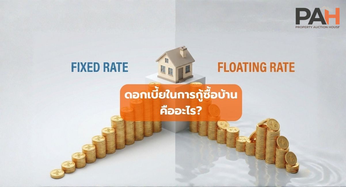 ดอกเบี้ยในการกู้ซื้อบ้าน คืออะไร?