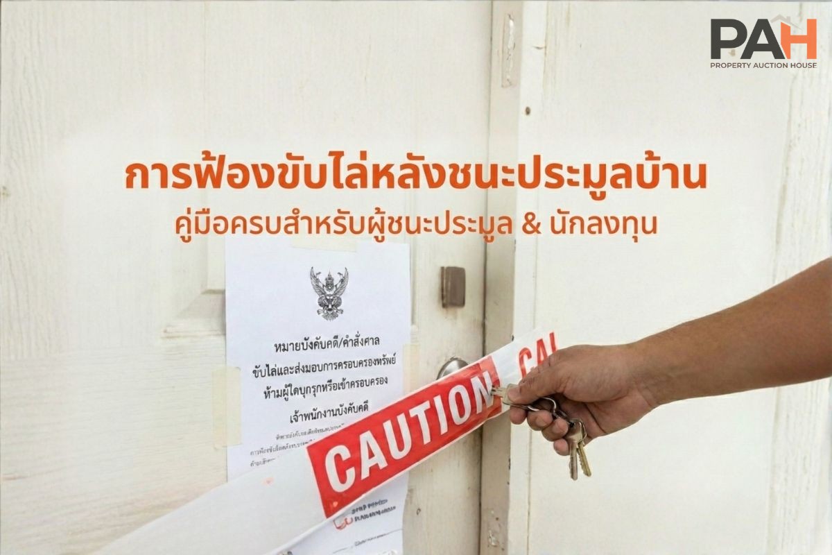 拍卖房产胜诉后的驱逐程序指南