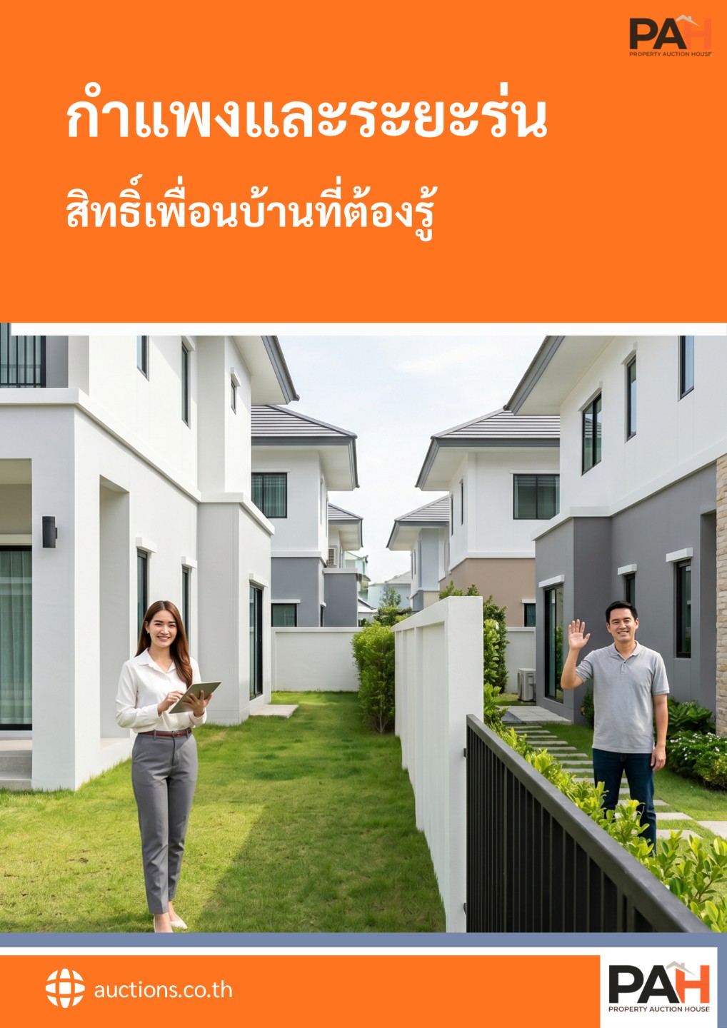 กำแพงและระยะร่น