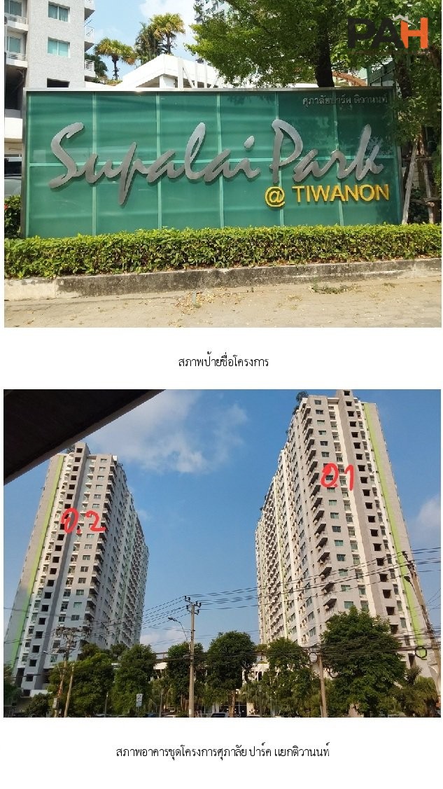 ห้องชุด ศุภาลัย ปาร์ค แยกติวานนท์ [ชั้น 1 อาคาร 1] - Image 6