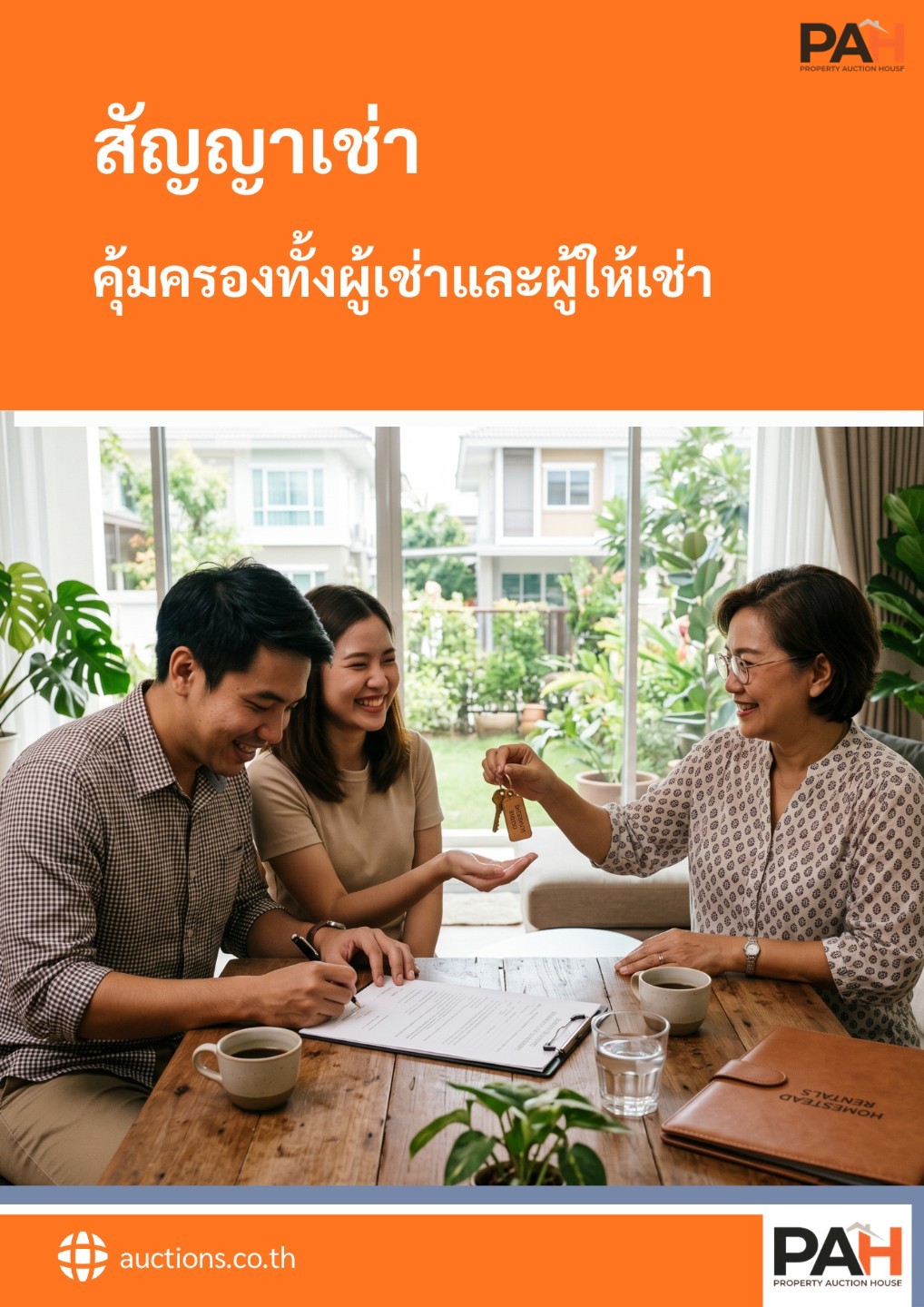 คู่มือสัญญาเช่าและหน้าที่ซ่อมแซม