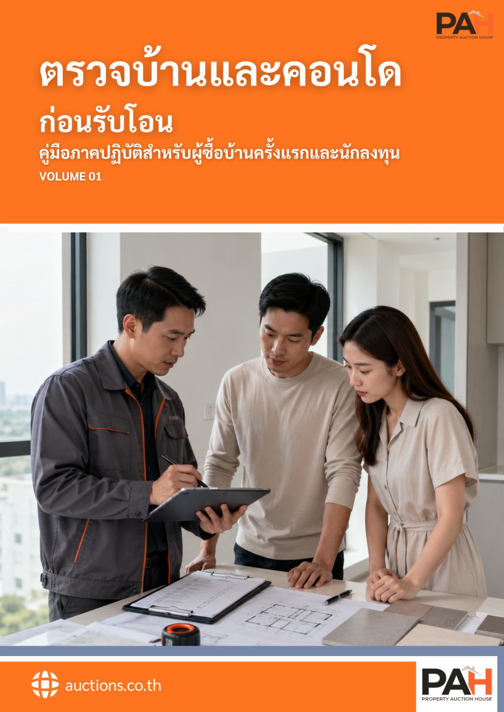 คู่มือตรวจบ้านและคอนโด ก่อนรับโอน