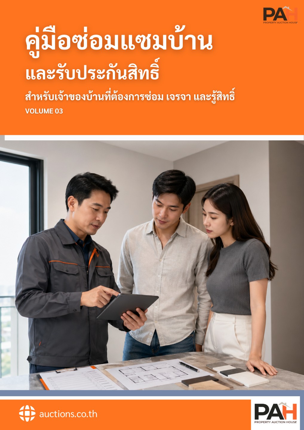 คู่มือซ่อมแซมบ้านและรับประกันสิทธิ์