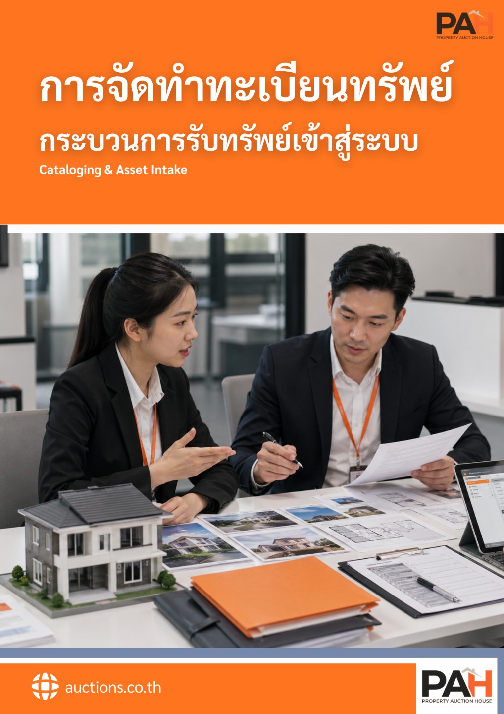 คู่มือการจัดทำทะเบียนทรัพย์ กระบวนการรับทรัพย์เข้าสู่ระบบ