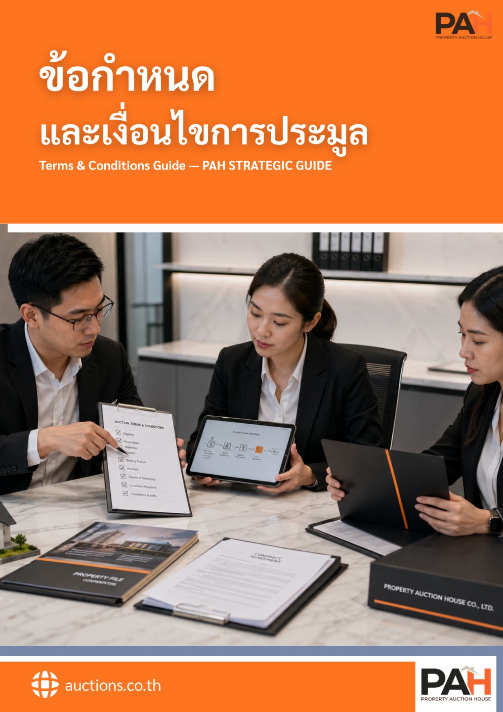 ข้อกำหนดและเงื่อนไขการประมูล