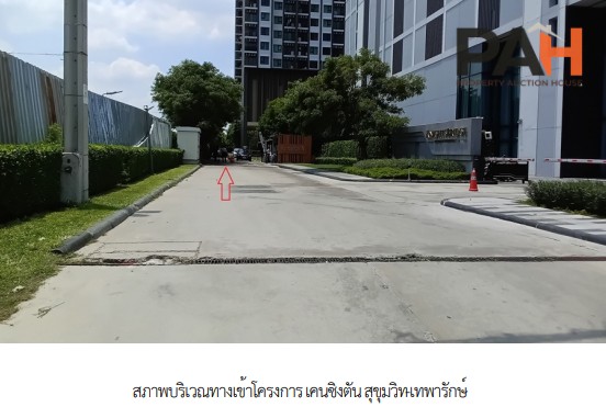 ห้องชุด โครงการ เคนชิงตัน สุขุมวิท-เทพารักษ์ สมุทรปราการ - Image 3
