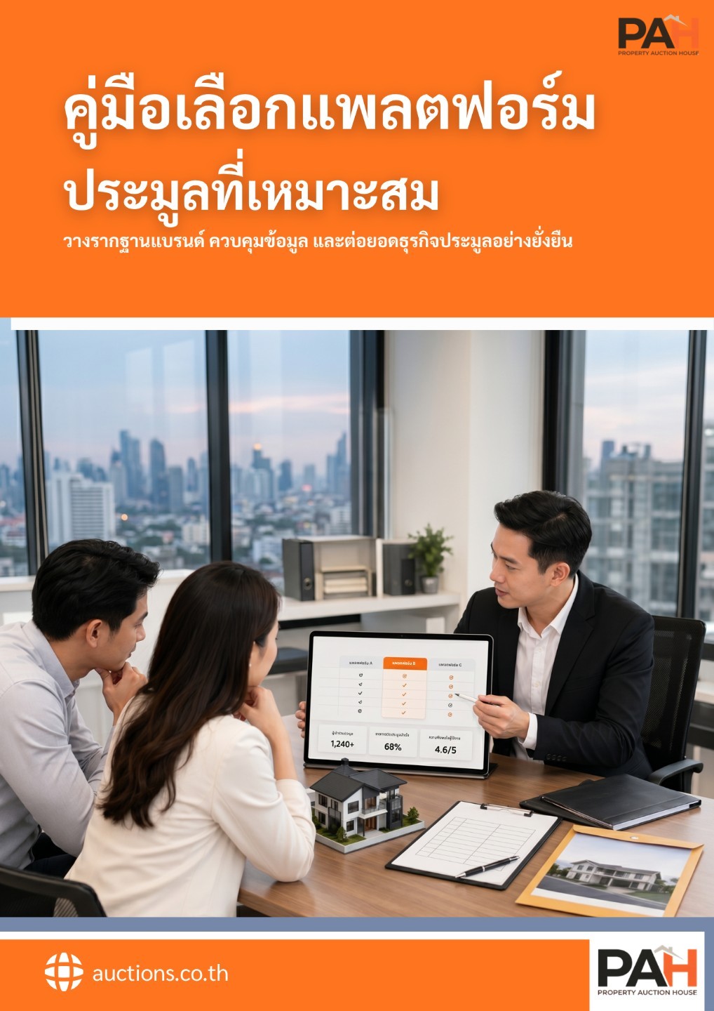 คู่มือเลือกแพลตฟอร์มประมูลที่เหมาะสม