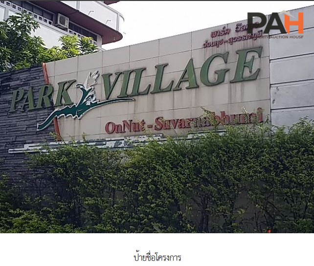 ห้องชุด โครงการ พาร์ค วิลเลจ อ่อนนุช (อาคาร เอ) กรุงเทพมหานคร