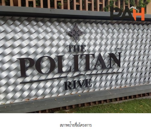 ห้องชุด โครงการ เดอะ โพลิแทน รีฟ นนทบุรี