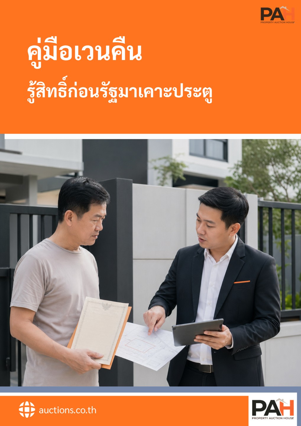 คู่มือเวนคืน