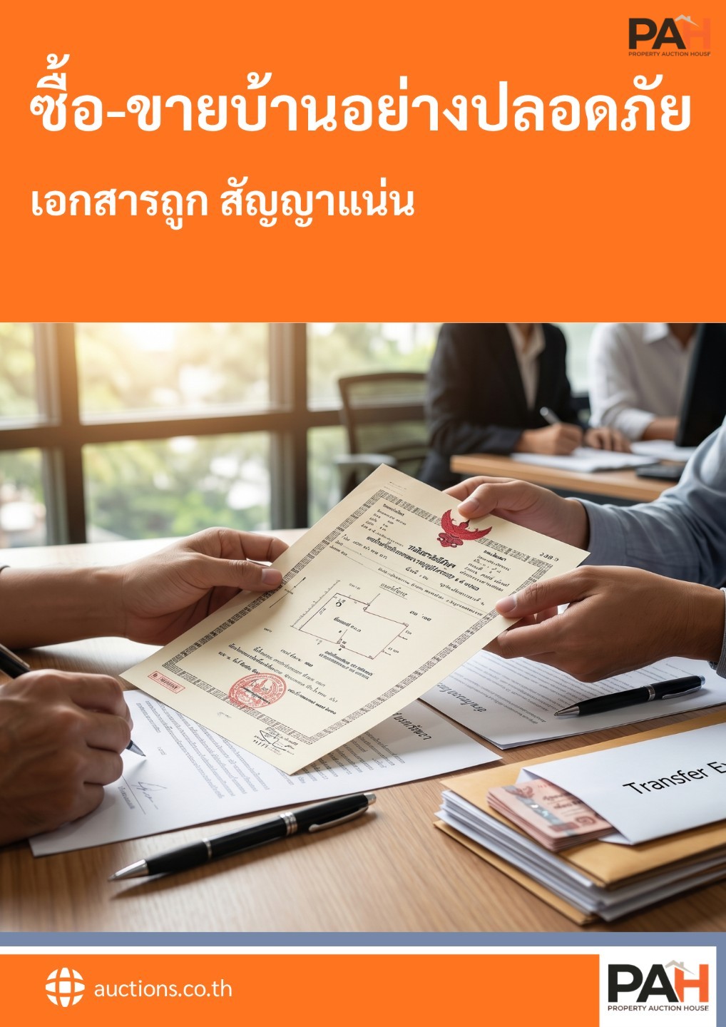 คู่มือการซื้อและขายบ้านอย่างปลอดภัย