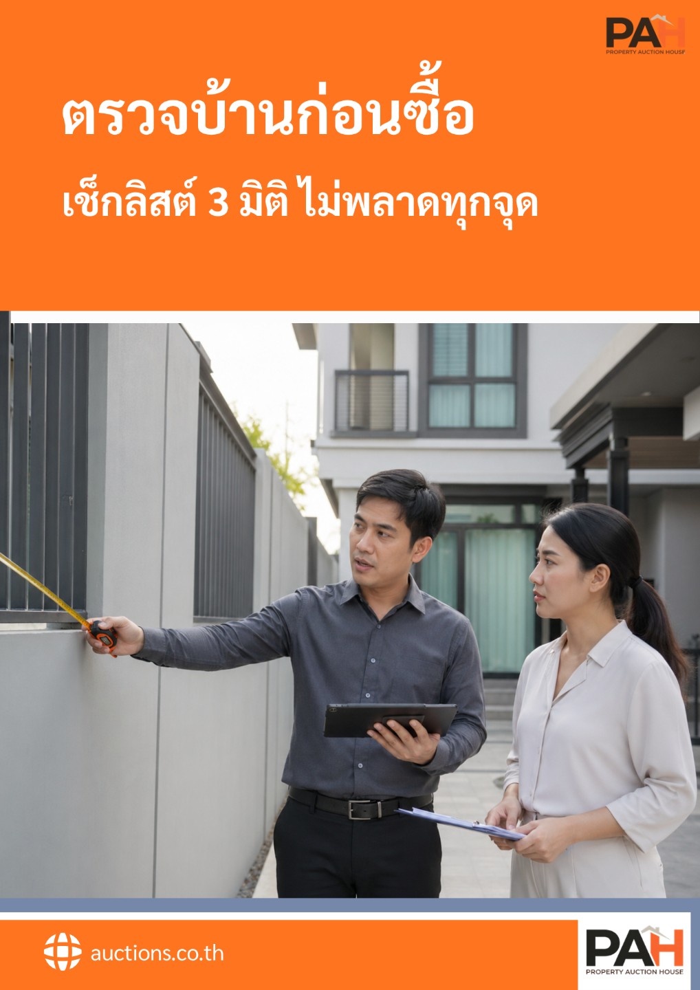 ตรวจบ้านก่อนซื้อ