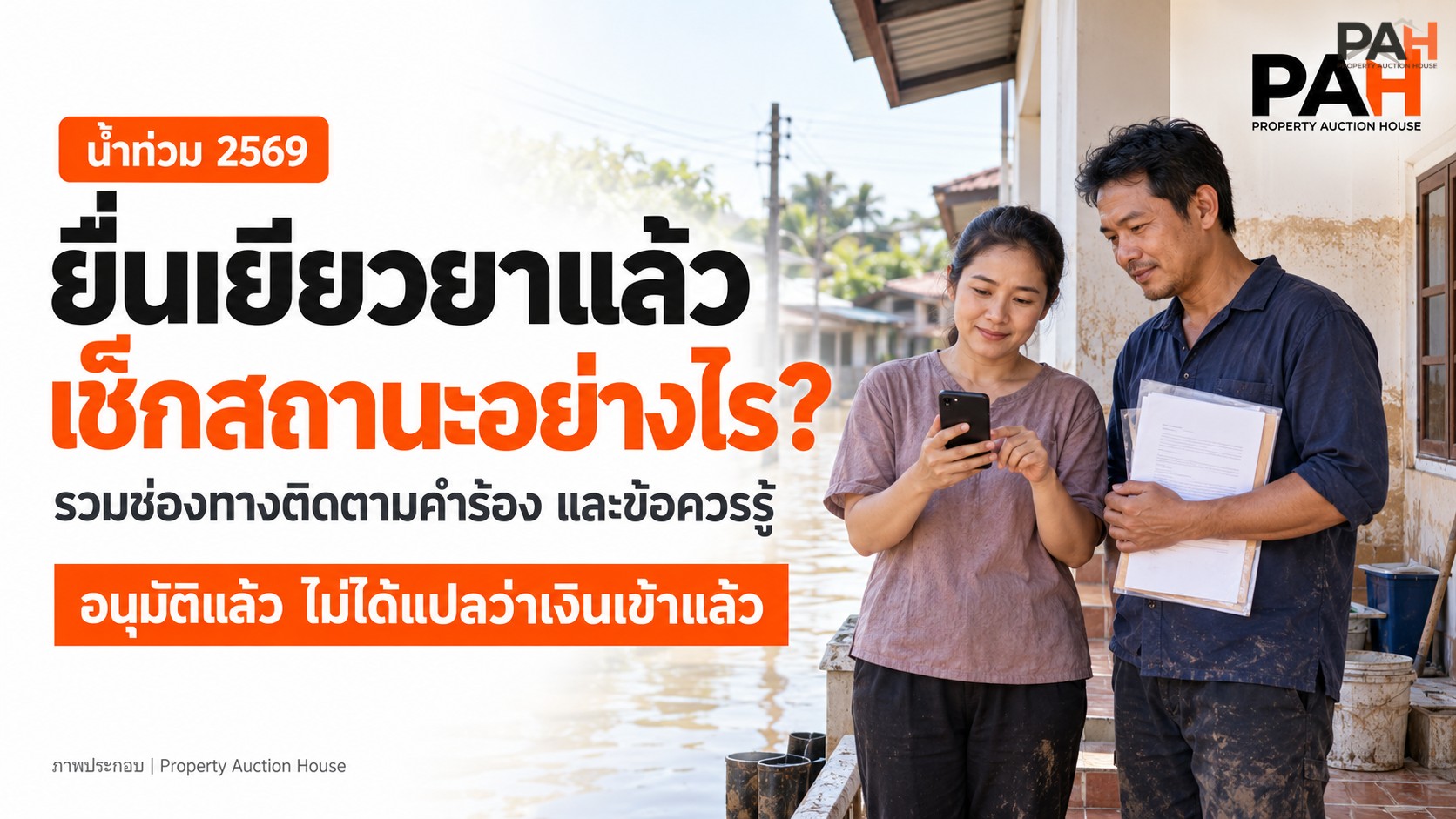 ยื่นเยียวยาน้ำท่วมปี 2569 แล้ว เช็กสถานะคำร้องอย่างไร? รวมช่องทางติดตามและข้อควรรู้