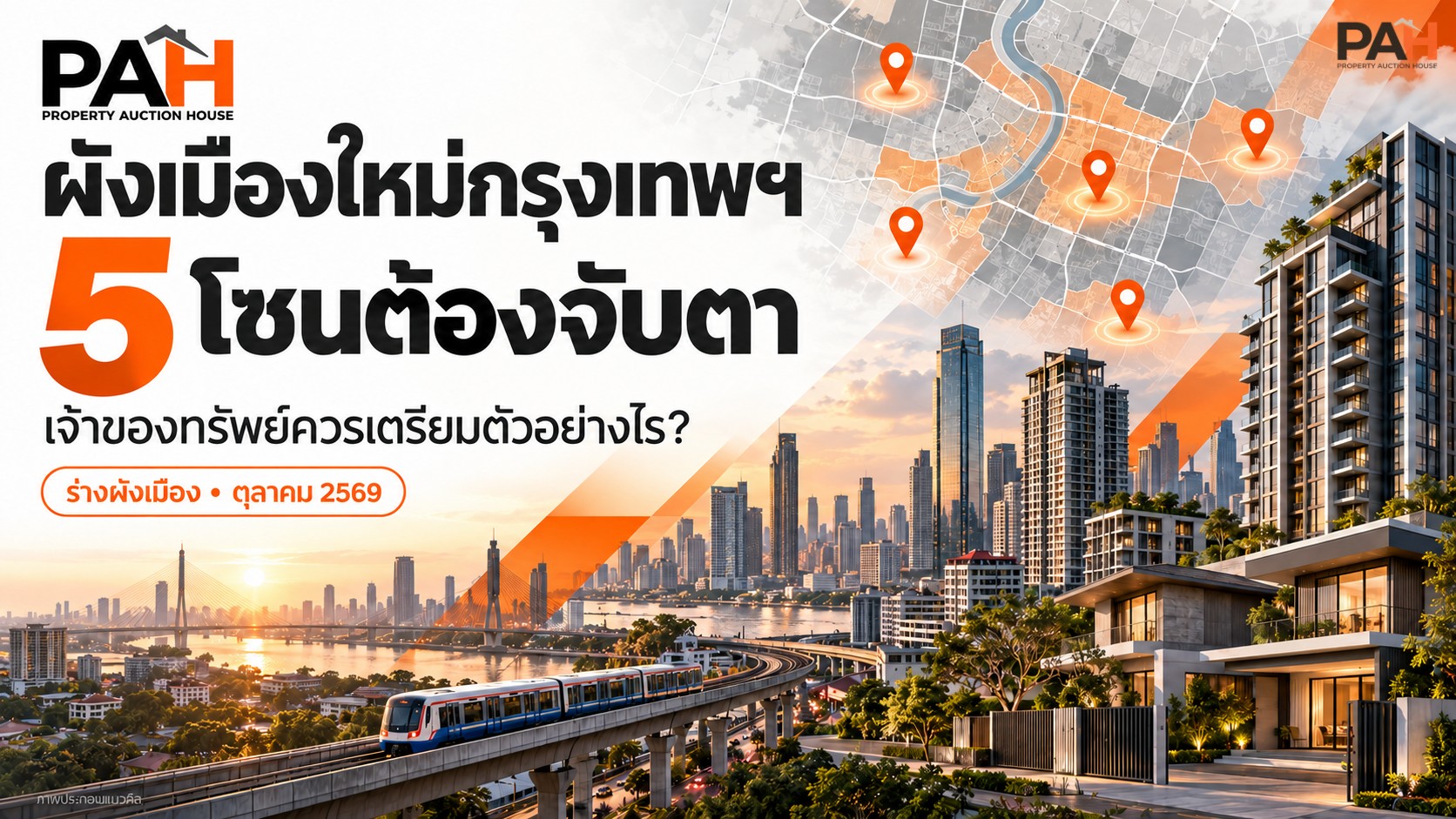 ผังเมืองใหม่กรุงเทพฯ อาจเปลี่ยนทิศทางการซื้อบ้าน: 5 โซนที่เจ้าของทรัพย์ควรจับตา