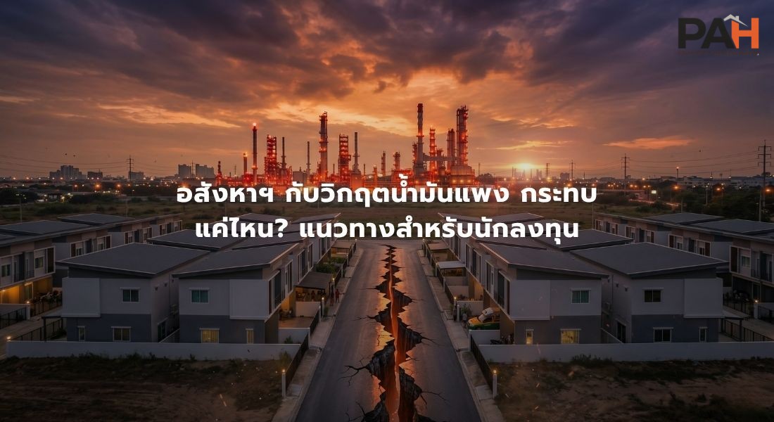 อสังหาฯ กับวิกฤตน้ำมัน: เมื่อพลังงานแพงพุ่ง กระทบต้นทุนบ้านและพลิกพฤติกรรมคนซื้ออย่างไร?