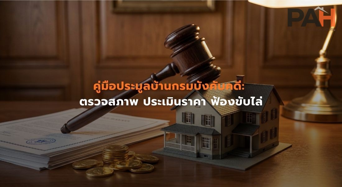 คู่มือประมูลบ้านกรมบังคับคดี: ตรวจสภาพ ประเมินราคา และกฎหมายขับไล่