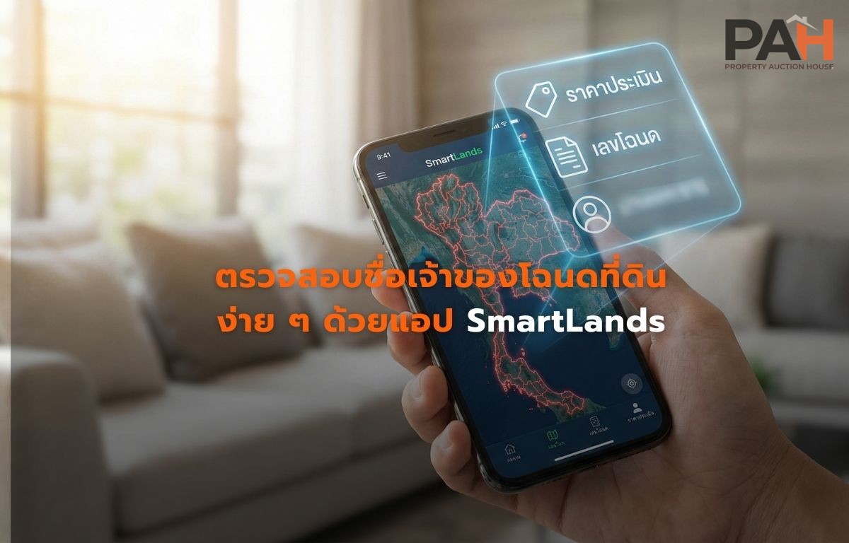 ตรวจสอบชื่อเจ้าของโฉนดที่ดินง่าย ๆ ด้วยแอป SmartLands