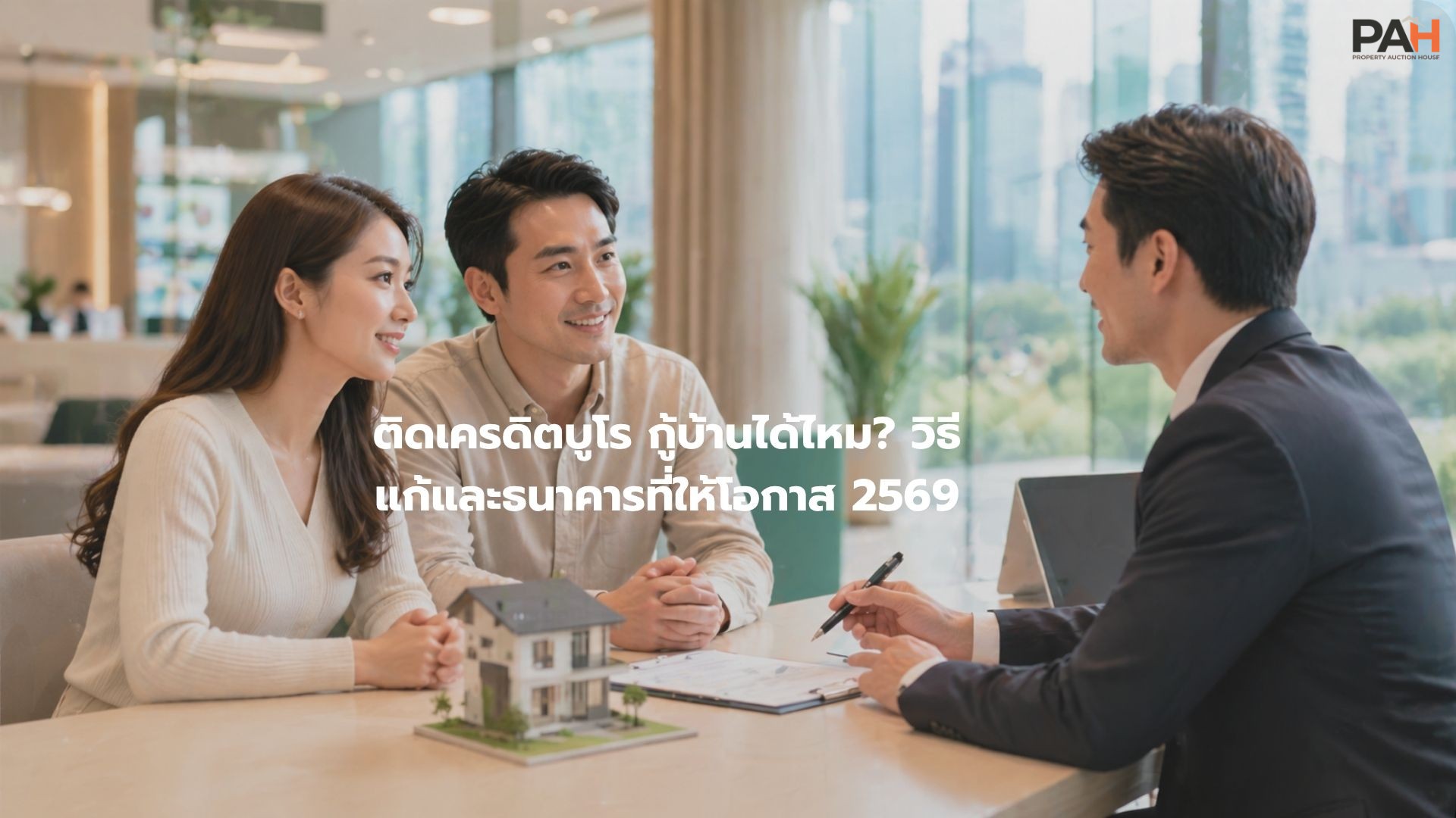 ติดเครดิตบูโร กู้บ้านได้ไหม? คำตอบชัด ๆ พร้อมทางออกที่ใช้ได้จริง