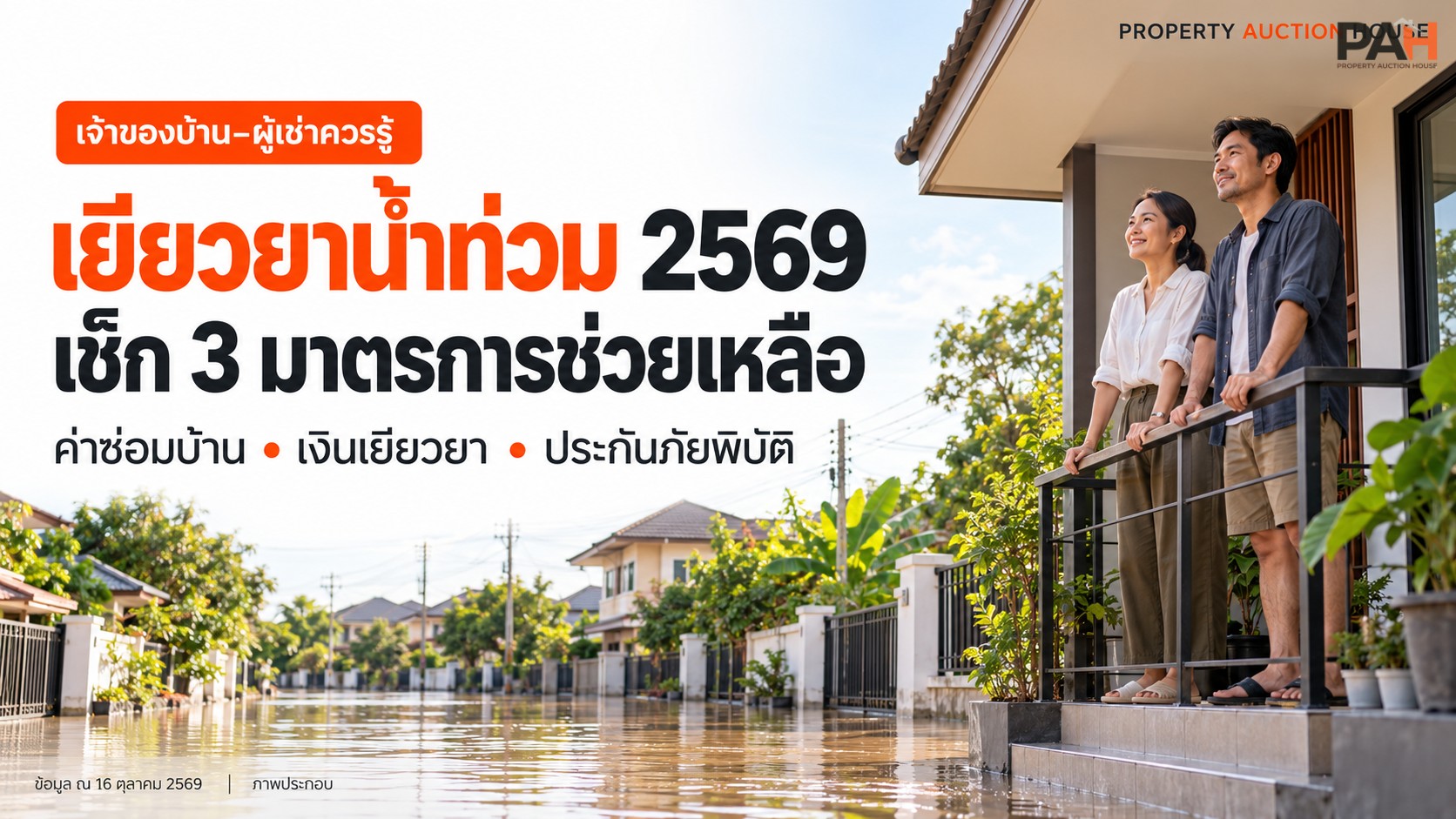 เยียวยาน้ำท่วมปี 2569 เช็ก 3 มาตรการช่วยเหลือ เจ้าของบ้าน–ผู้เช่าควรรู้อะไรบ้าง?