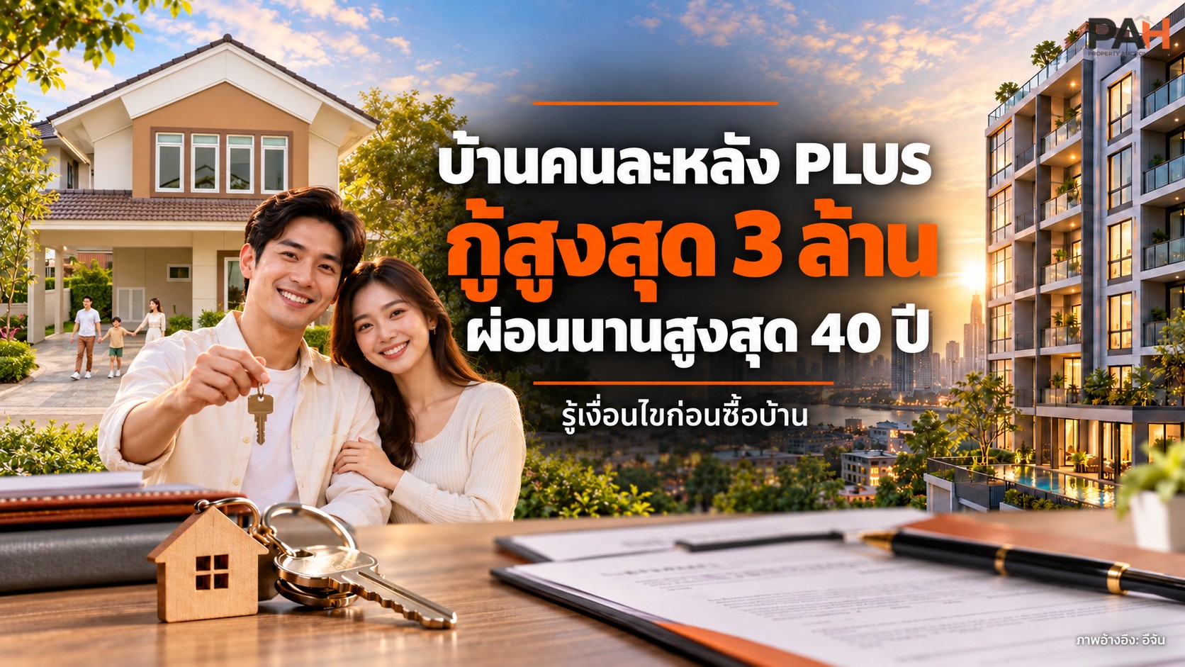 บ้านคนละหลัง PLUS กู้สูงสุด 3 ล้าน ผ่อนนาน 40 ปี คนซื้อบ้านควรวางแผนอย่างไร?