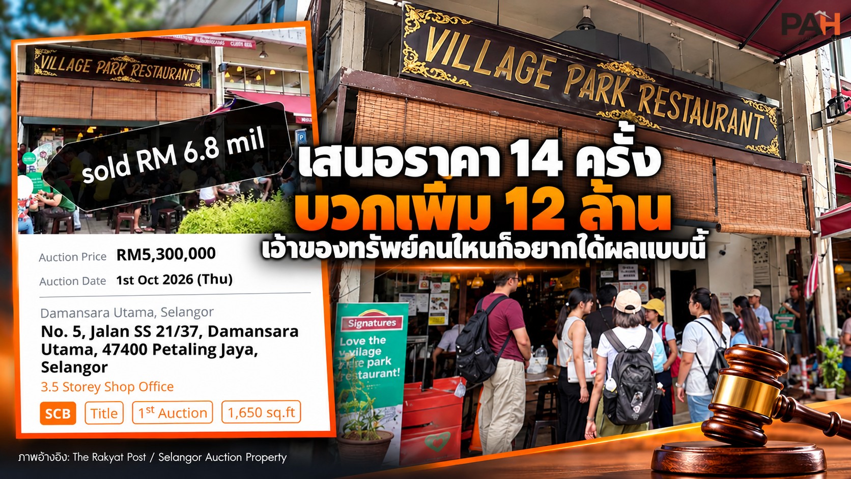 เสนอราคา 14 ครั้ง บวกเพิ่ม 12 ล้าน เจ้าของทรัพย์คนไหนก็อยากได้ผลแบบนี้