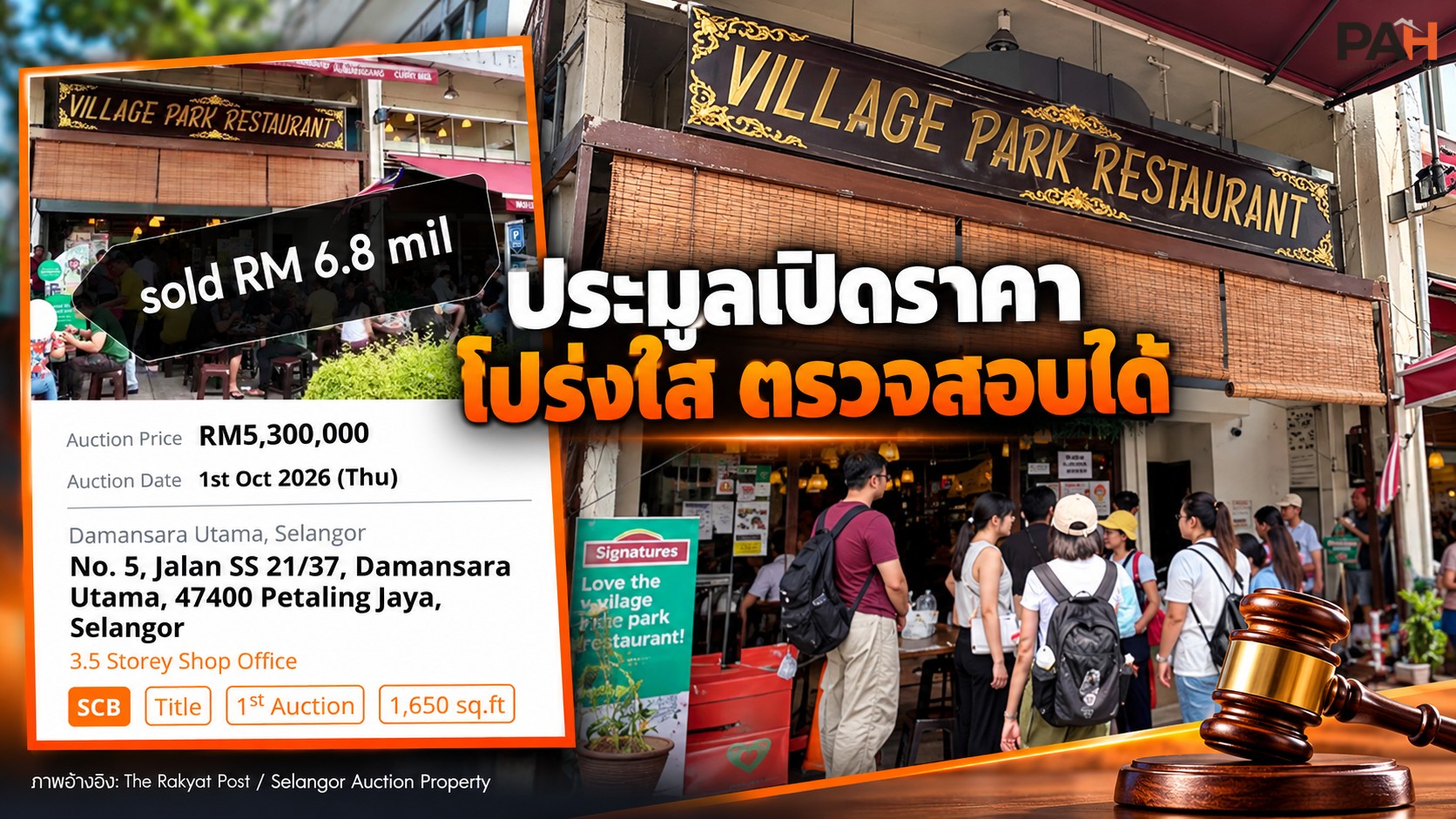 จากข่าว Village Park สู่การประมูลเปิดราคา: ให้ตลาดแข่งขันบนกติกาที่ตรวจสอบได้