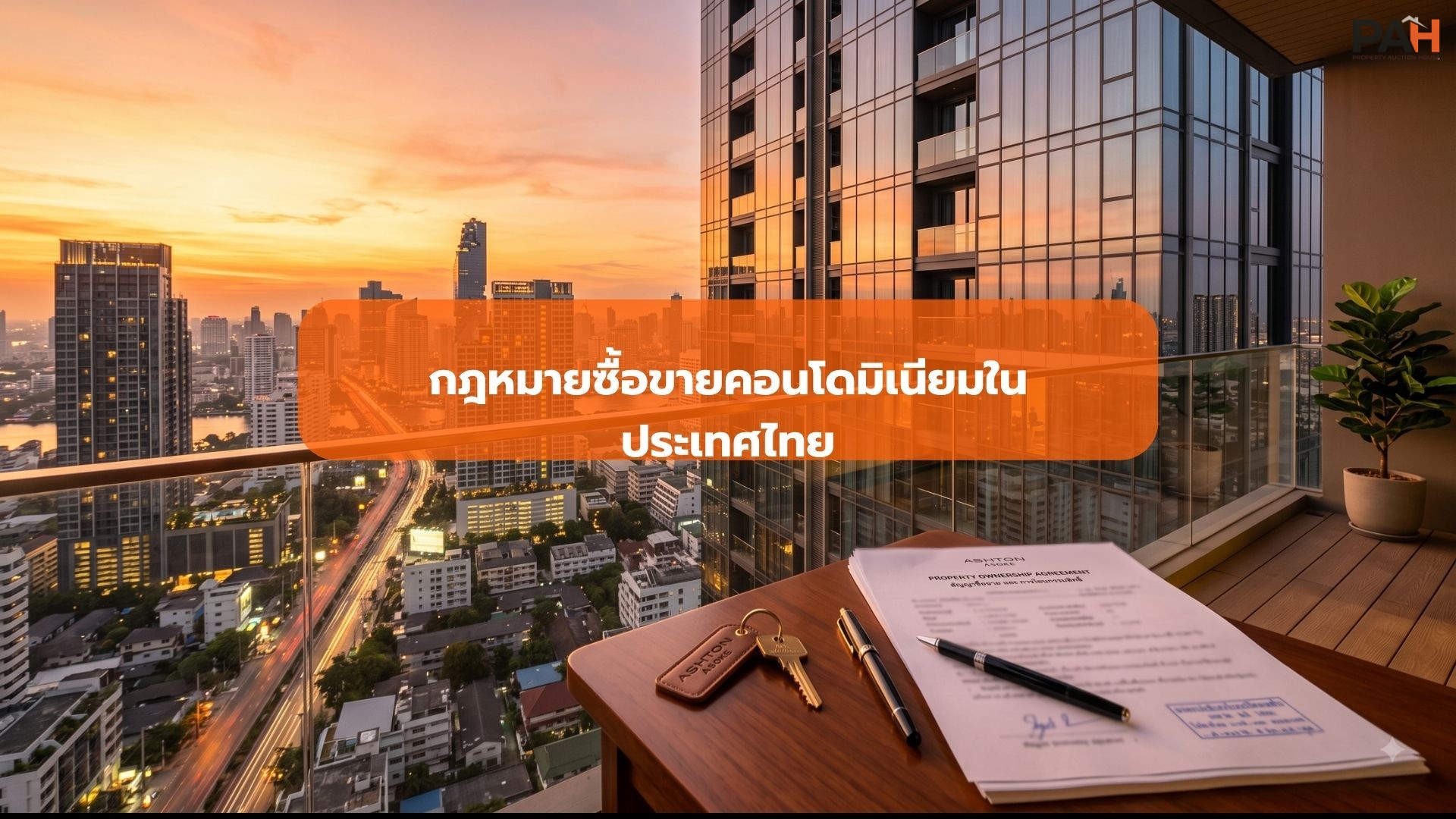 กฎหมายซื้อขายคอนโดมิเนียมในประเทศไทย: คู่มือฉบับสมบูรณ์สำหรับผู้ซื้อและผู้ขาย