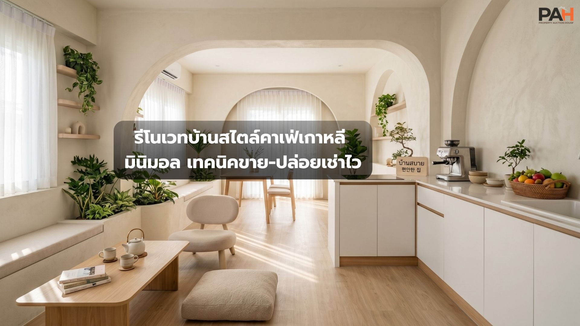 เสกบ้านเก่าให้เป็นคาเฟ่สไตล์เกาหลี: เทคนิคปรับโฉมทาวน์โฮม/คอนโดมือสอง ให้ปล่อยเช่าหรือขายออกไวด้วยดีไซน์ยอดฮิต