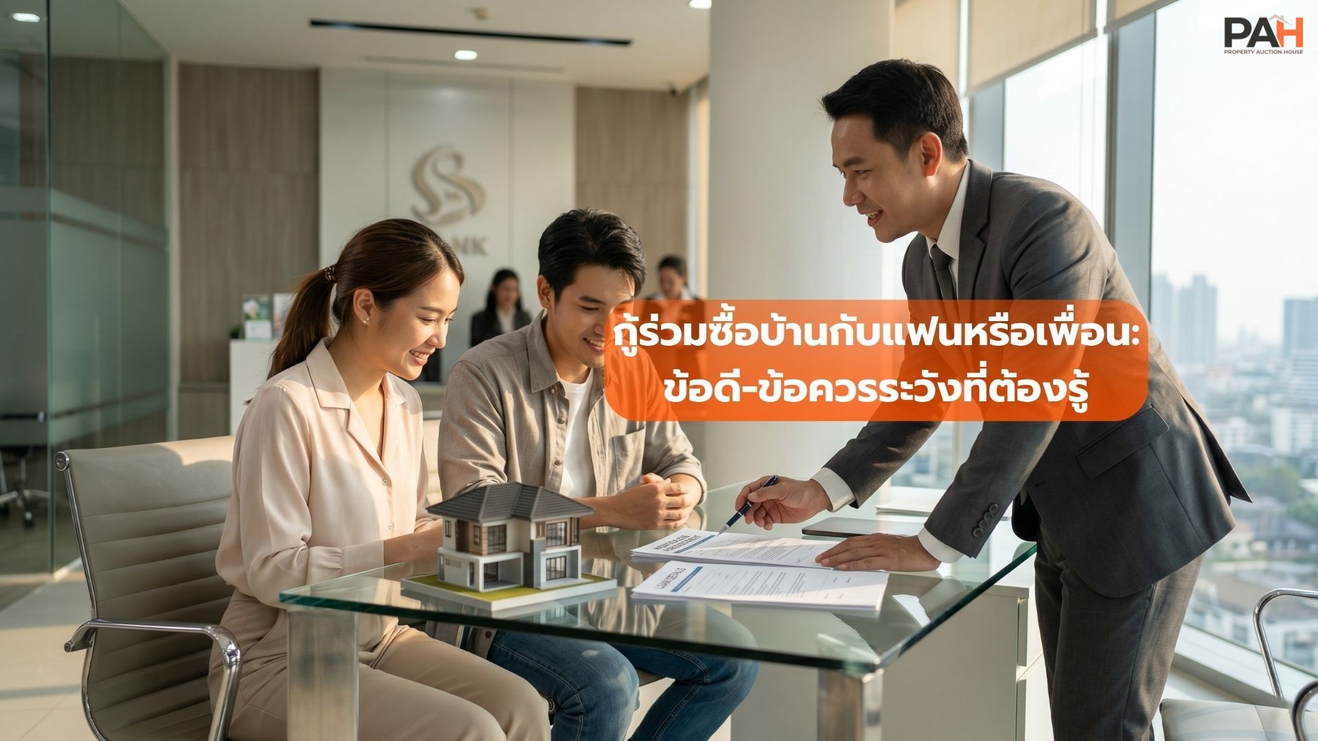 กู้ร่วมซื้อบ้านกับแฟนหรือเพื่อน ดีไหม? เจาะลึกข้อดีและข้อควรระวังก่อนตัดสินใจ