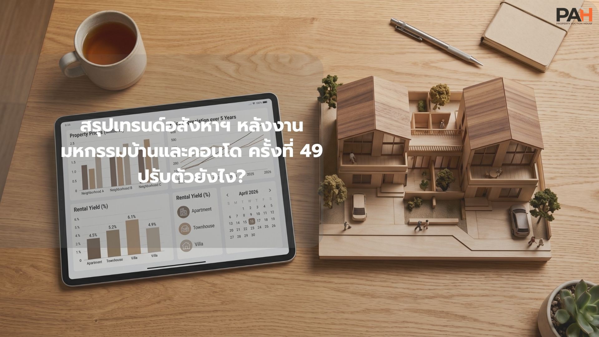 บทสรุปทิศทางอสังหาฯ: เทรนด์และโปรโมชันเด็ดหลังจบงานมหกรรมบ้านและคอนโด นักลงทุนควรปรับตัวอย่างไร?
