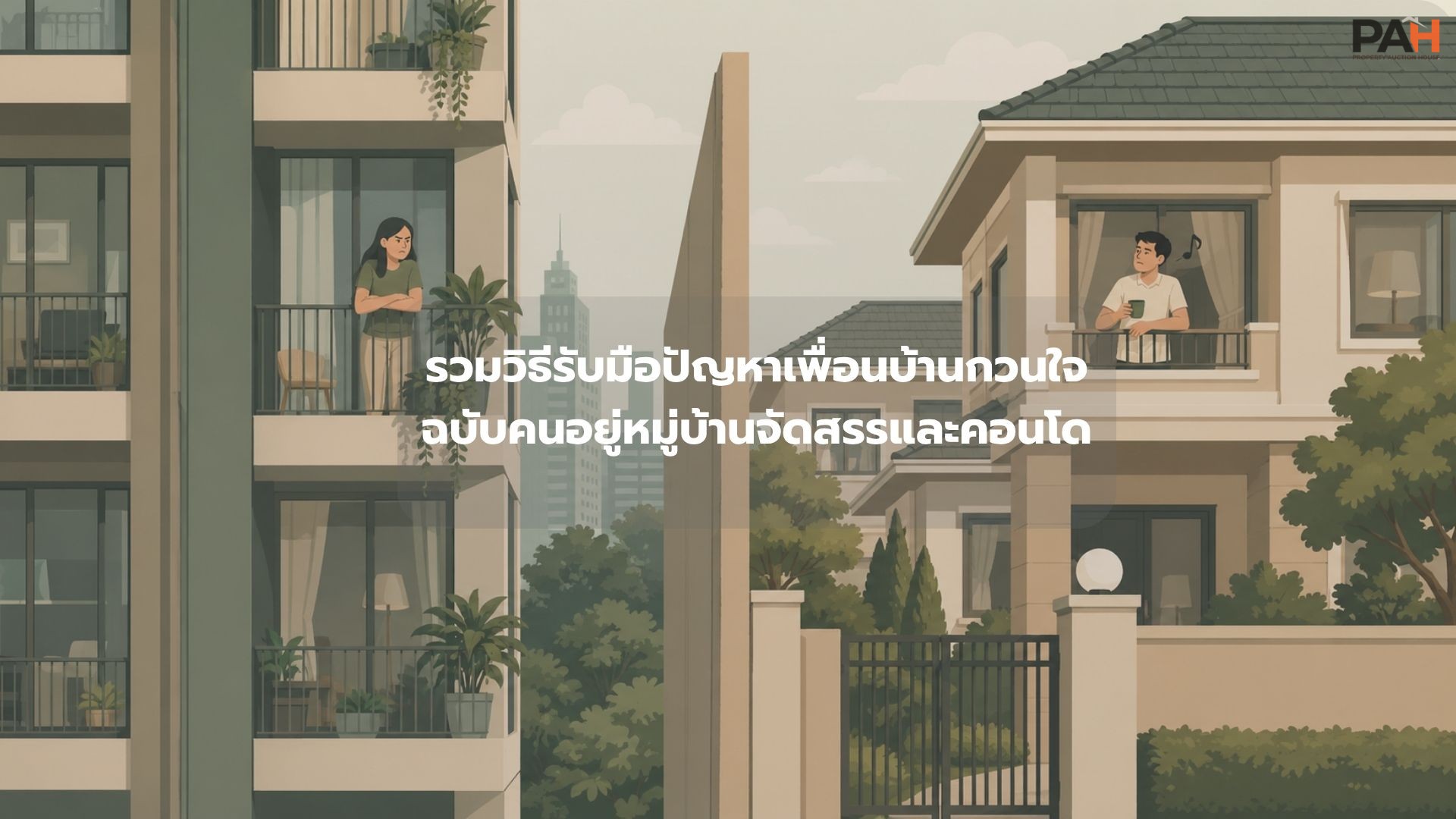 รวมวิธีรับมือปัญหาเพื่อนบ้านกวนใจ ฉบับคนอยู่หมู่บ้านจัดสรรและคอนโด