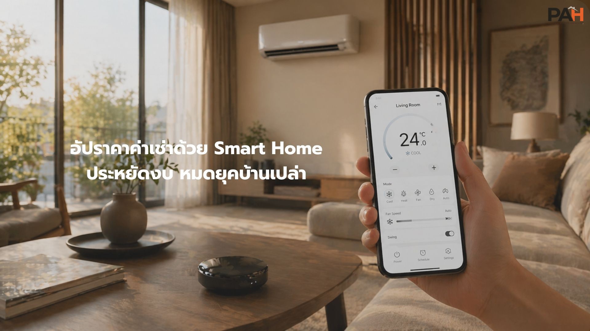 หมดยุคขายบ้านเปล่า! เคล็ดลับอัปราคาค่าเช่าด้วยการทำ "Smart Home" ฉบับประหยัดงบ