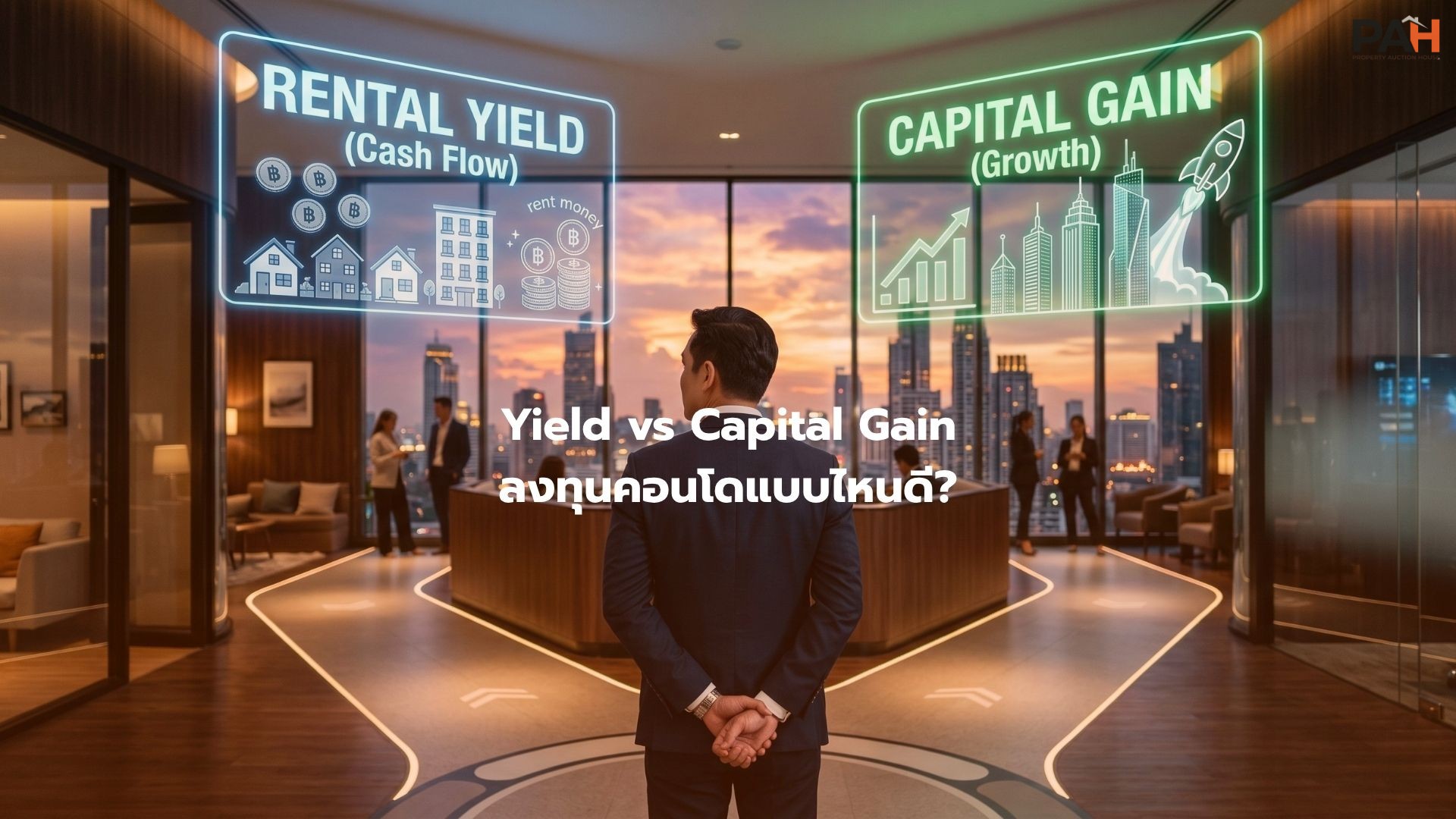 Yield vs Capital Gain: เลือกลงทุนคอนโดแบบไหนให้เหมาะกับเป้าหมายทางการเงินของคุณ