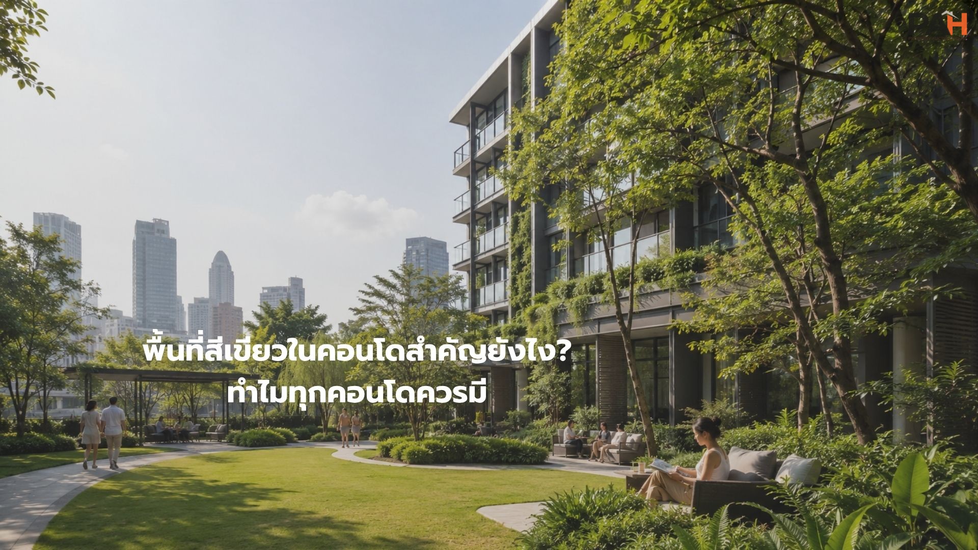 พื้นที่สีเขียวในคอนโดสำคัญยังไง? ทำไมทุกคอนโดควรมี
