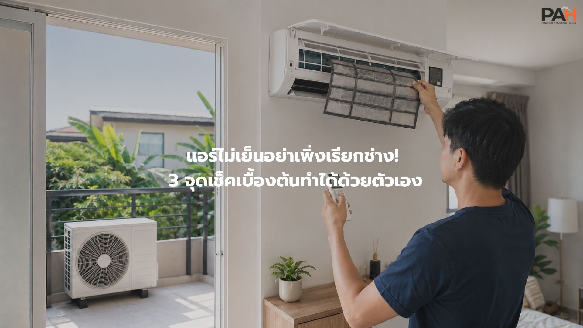 แอร์ไม่เย็นอย่าเพิ่งเรียกช่าง! 3 จุดเช็คเบื้องต้นทำได้ด้วยตัวเอง